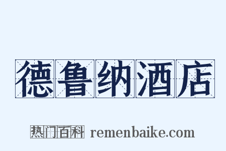 德鲁纳酒店是什么意思的图片